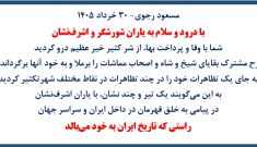 مسعود رجوی - ۳۰ خرداد ۱۴۰۵